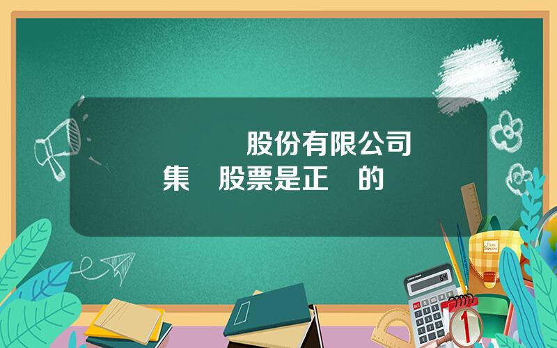 國葯葯業股份有限公司 國葯集團股票是正槼的嗎